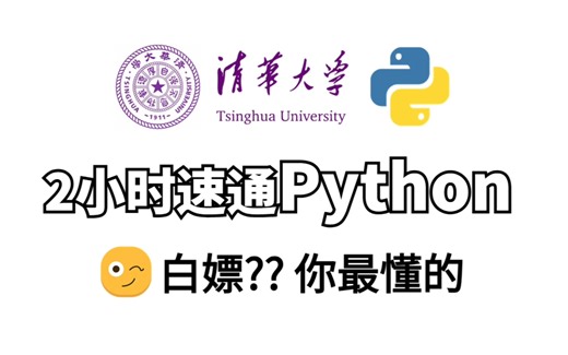 【最新爆肝整理】Python2小时速通教学，全新python授课，纯干货新模式，编程小白轻松上手，拿走不谢，允许白嫖！