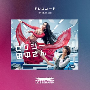 LE SSERAFIM ドレスコード (Prod. imase) 歌詞 -【歌詞リリ】