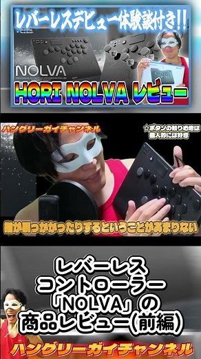 レバーレスコントローラー「NOLVA」の商品レビュー(前編)【HORI「NOLVA」をレビュー！】#shorts #ストリートファイター6 #スト6