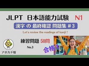 Pass the Japanese Language Proficiency Test (JLPT) N1! [Final Review of Kanji #3 (50 Kanji Readin...