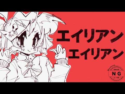 【Chocoko / チョコ子】Alien Alien / エリアンエリアン【UTAUカバー】