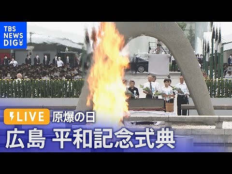 【ライブ】原爆の日 2023 広島平和記念式典 (2023年8月6日）｜TBS NEWS DIG