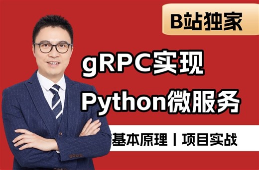 gRPC零基础快速入门到项目实战，实现Python微服务理论+实战，讲的非常详细，强烈推荐！！！【乾颐堂教主系列】