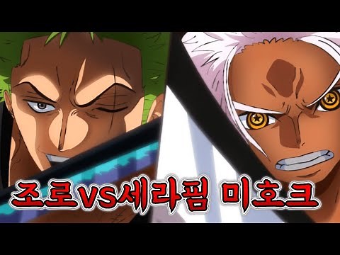 [원피스 애니 1105화] 조로vs세라핌 미호크!
