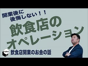 【飲食店経営】開業後に後悔しない飲食店のオペレーションとは？