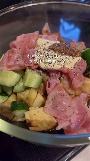 今回は失敗した焼き芋を使ってさつまいもサラダを作ります🍠 ⁡ ⁡ いつもは普通のさつまいもから作ってます。 こだわりポイントはベーコンと粒マスタードです! ⁡ ハムとかでも美味しいんですけど、 もう少しがっつりがいいのでいつもベーコン焼いて混ぜてます☺️ ⁡ あとは子供も食べる時はマヨネーズとブラックペッパー少しですが今回は大人しか食べない予定だったので粒マスタード入れました! ⁡ おすすめです✨ ⁡ #さつまいも #さつまいもサラダ #サラダ #副菜 #夜ごはん