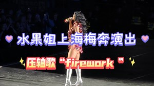 水果姐Katy Perry，“firework ”上海梅奔演出最后一场最后一首歌！十年后与水果姐重逢。