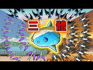 一次打3個燕子機制關!!!