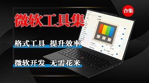 微软官方出品的效率增强神器-PowerToys-让你的电脑更好用！