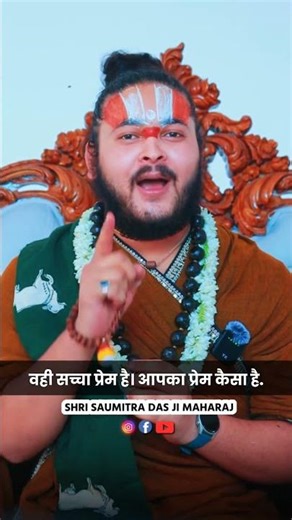 प्रेमानंद जी ने बताया सच्चा प्रेम क्या है ?? #premanandjimaharaj #premanandmaharaj #relatable