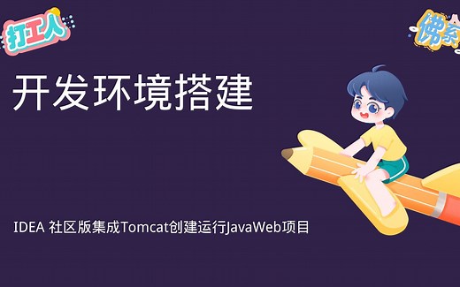 IDEA 社区版整合Tomcat创建并运行JavaWeb项目