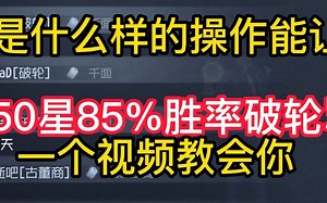 是什么样的操作能让巅峰50星85%胜率破轮骂人一个视频教会你