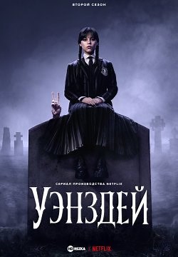 Уэнздей / Уэнсдэй (2022)