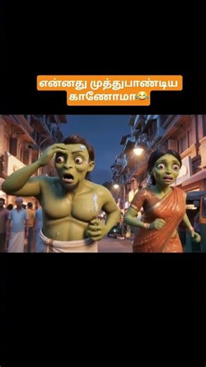 என்னது முத்துபாண்டிய காணோமா😂 #tamilanimation #tamilalienmuthupandi #tamilcomedyshorts