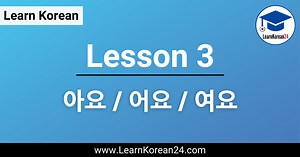 Lesson 3: 아/어/여요 - LearnKorean24
