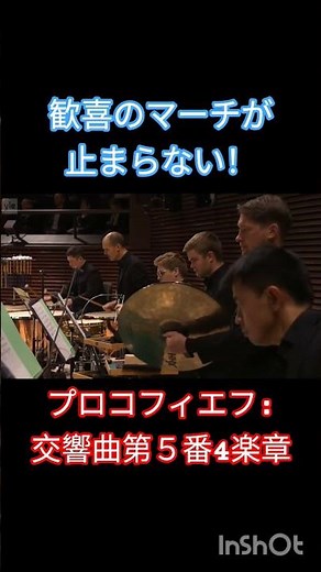 プロコフィエフ 交響曲第５番4楽章コーダ