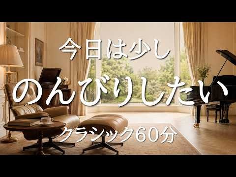Relaxing Classical Music for Reading & Unwinding | 60 Min Background Music | Mozart, Chopin & Bach