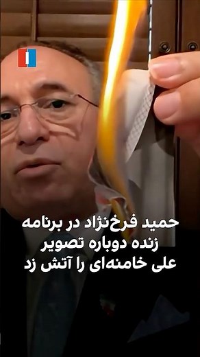 حمید فرخ‌نژاد در برنامه زنده دوباره تصویر علی خامنه‌ای را آتش زد