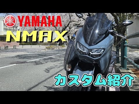 YAMAHA NMAX125 [Custom Introduction] 2021 Model