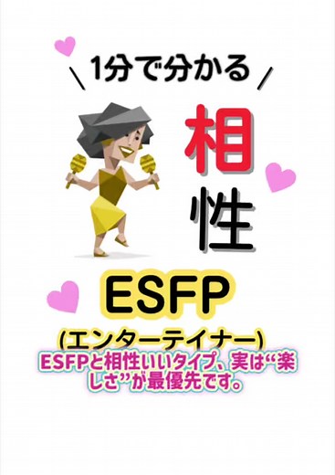 1分でわかる ESFPと相性いいMBTIランキング#16personalities #mbti #esfp