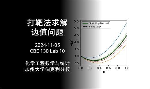 【UC Berkeley 化学工程数学与统计】打靶法求解边值问题 - 数值计算实验 10 - Solving BVPs with Shooting Method