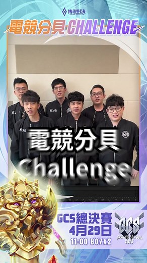 電競分貝CHALLENGE - BMG 應援 簡單三步驟，立馬參加造型抽獎： 1. 拍攝你認為4/29 GCS會奪冠的隊伍，並大聲喊出該隊伍的口號。 2. 公開發在 Instagram Reels 並 #電競分貝CHANLLENGE 再來，就有機會抽中造型【拉維爾-電競選手（S-Dreamer）】（1名） ☗截止日期：即日起至4/29(六) 23:59 ☗FW口號：#狼魂覺醒 ☗MOP口號：#決不手軟 ☗BRO口號：#騎士不敗 #GCS2023 #傳說對決