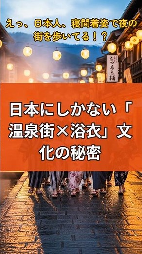 Three secrets about the unique "hot spring town x yukata" culture found only in Japan #Shorts