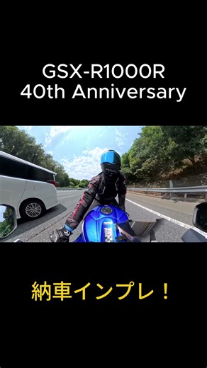 【GSX-R1000R】The heat is real!? 40th Anniversary delivery impression! #GSXR1000R #40thAnniversary ...