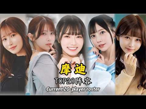 魔笛TOP20阵容名单#japan Club TOP 20 Actresses