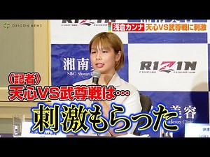 【RIZIN.37】浅倉カンナ、THE MATCH“那須川天心VS武尊”を振り返る「刺激をもらった」 『RIZIN.37』追加カード発表記者会見