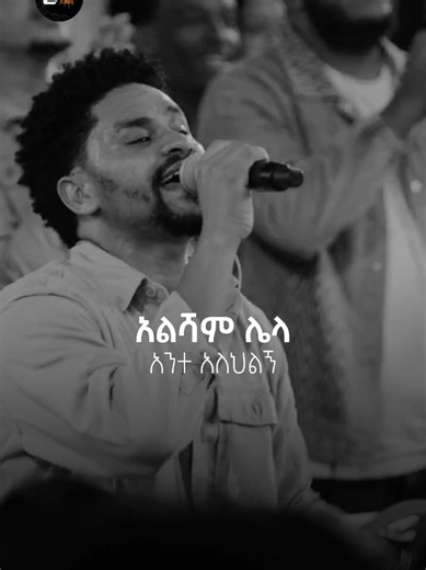 አልሻም ሌላ አንተ አለህልኝ — Protestant Mezmur ሙዚቃ ቃላት