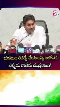 భూముల రీసర్వే చేయాలన్న ఆలోచన ఎప్పుడు రాలేదు చంద్రబాబుకి #ysjagan #farmers #bhumi #resurvey @sumantv