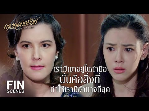 FIN | ฟ้าจะไม่ยอมเสียพี่ให้ใครอีก จำเอาไว้ | กรงดอกสร้อย EP.9 | Ch3Thailand