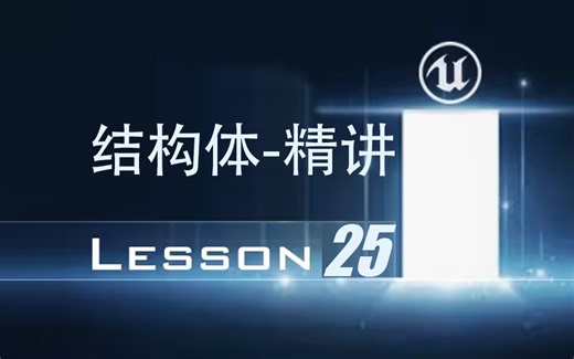 第26课_结构体 Structures 详解