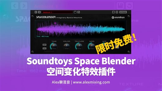 【限免速领】Soundtoys Space Blender 空间变化特效插件