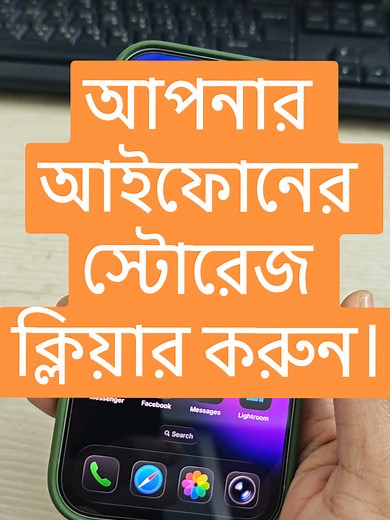 আইফোনে স্টোরেজ ক্লিয়ার করার প্রক্রিয়া