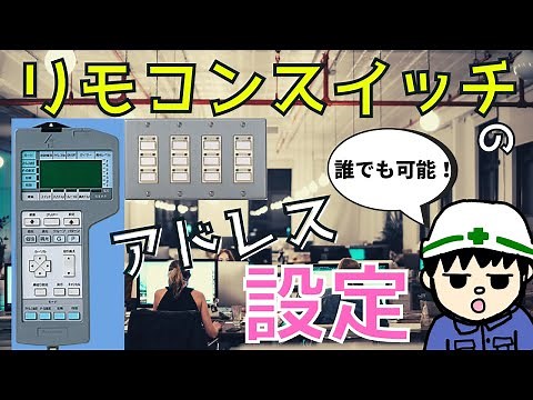 【誰でも出来る】フル2線式リモコンスイッチのアドレス設定【作業編】