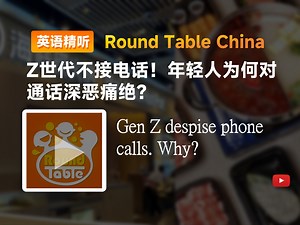 【双语+每日播客】Z世代不接电话！年轻人为何对通话深恶痛绝？|Round table china|中英字幕|磨耳朵|四六级托福雅思听力材料