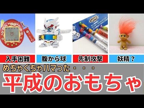 【懐かしい平成】平成の時代に流行したおもちゃ たまごっち、ミニ四駆、ポケモン、ビーダマン、ベイブレードなど