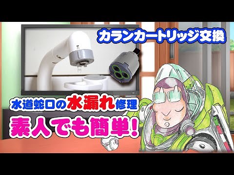 水道蛇口の水漏れ修理は素人でも簡単に直せます！パナソニック洗面台の水漏れはカートリッジ交換するだけなのでたったの5分！
