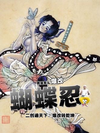 你见过这样的蝴蝶忍吗？ 逆境举臂擎困厄，破茧振翅散重阴。爆改《鬼灭之刃》，这幅蝴蝶忍赠给所有虽然经历重重困难，仍勇敢面对；即使目睹种种不堪，仍选择善良的你。#鬼灭之刃 #蝴蝶忍 #爆改 #蝴蝶忍二创 #真实生活分享计划