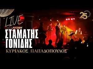 Σταμάτης Γονίδης - Κυριάκος Παπαδόπουλος | Στάσου,Δυόμιση,Απόφαση καρδιάς (Οδός Λυσίου Live)