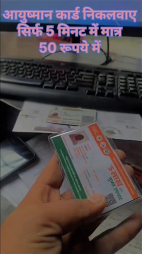 आयुष्मान कार्ड निकले मात्र 5 मिनट में नया | #csc #shorts #cybersecurity #ayushmancardkaisebanaye