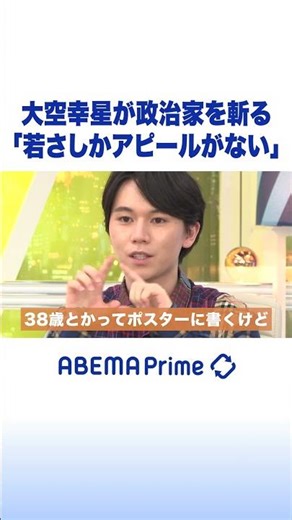 大空幸星が政治家を斬る「若さしかアピールがない」 #アベプラ #shorts