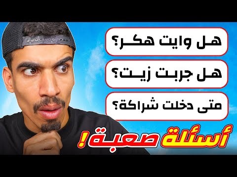 اصعب سؤال في فري فاير !!