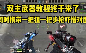双主武器教程来了，可以同时携带一把步枪一把狙！