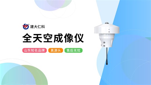 全天空成像仪的优势体现在哪里