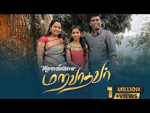 MARAVATHAVAR-TAMIL CHRISTIAN SONG / Eva. DAVID VIJAYAKANTH/ Dr.JACINTH DAVID/KAREN OLIVIA DAVID/ 4K