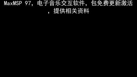 MaxMSP 97，电子音乐交互软件，包免费更新激活，提供相关资料