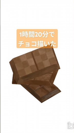 【1時間20分で】チョコ描いた #ibispaintx #イラスト #イラストメイキング #チョコレート #illustration #illustmaking #realisticdrawing